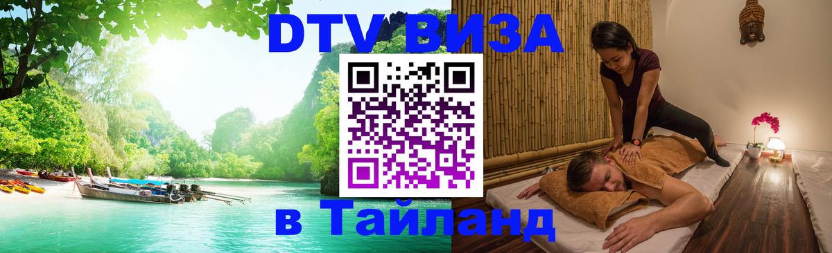 Destination Thailand Visa (DTV виза) Нефтекамск 